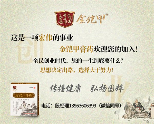 金铠甲膏药加盟连锁