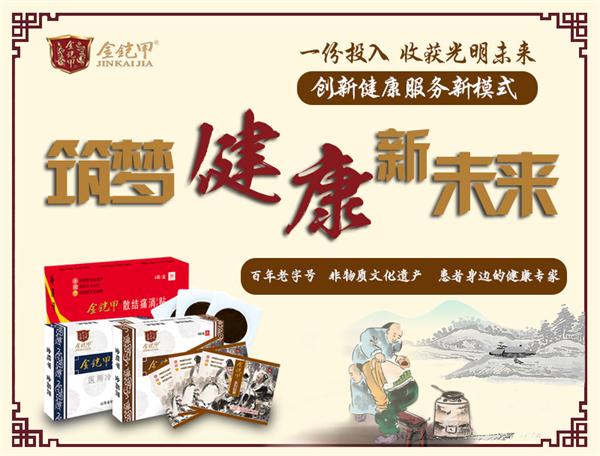 金铠甲膏药店创业加盟