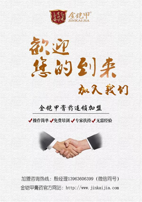 金铠甲膏药加盟欢迎您