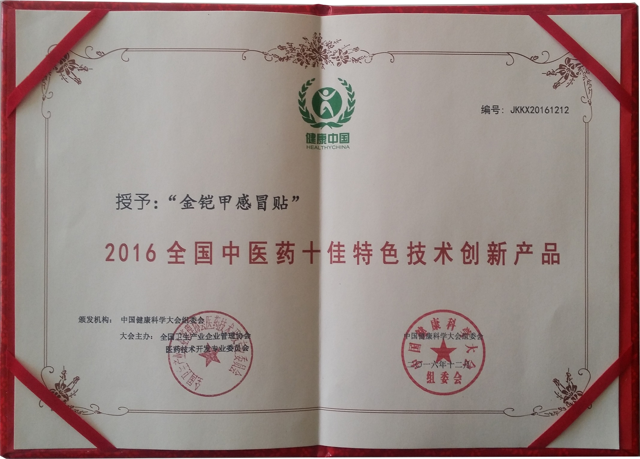 金铠甲感冒贴获中国中医药十佳特色技术创新产品