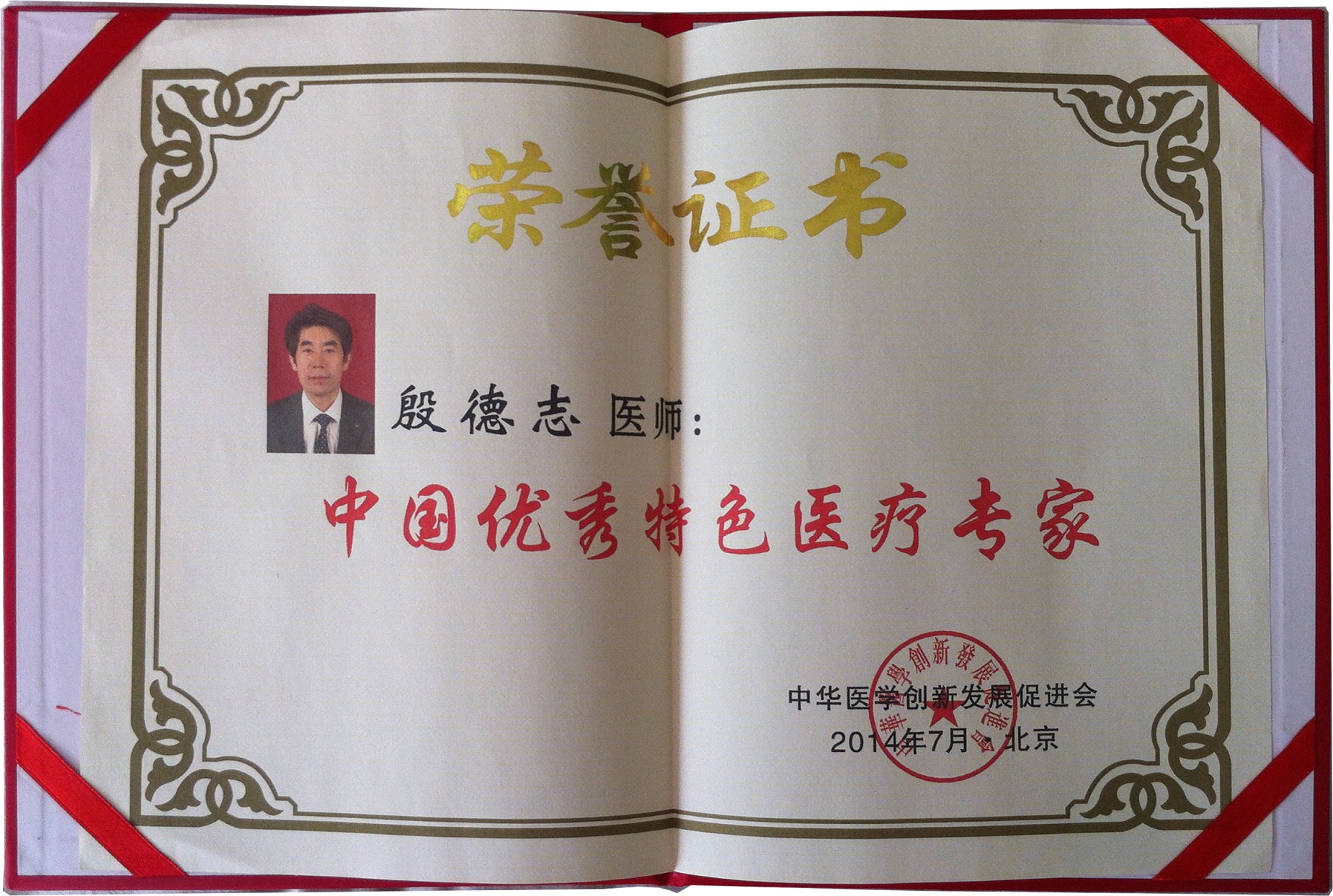 金铠甲膏药殷德志获中国优秀特色医疗专家证书