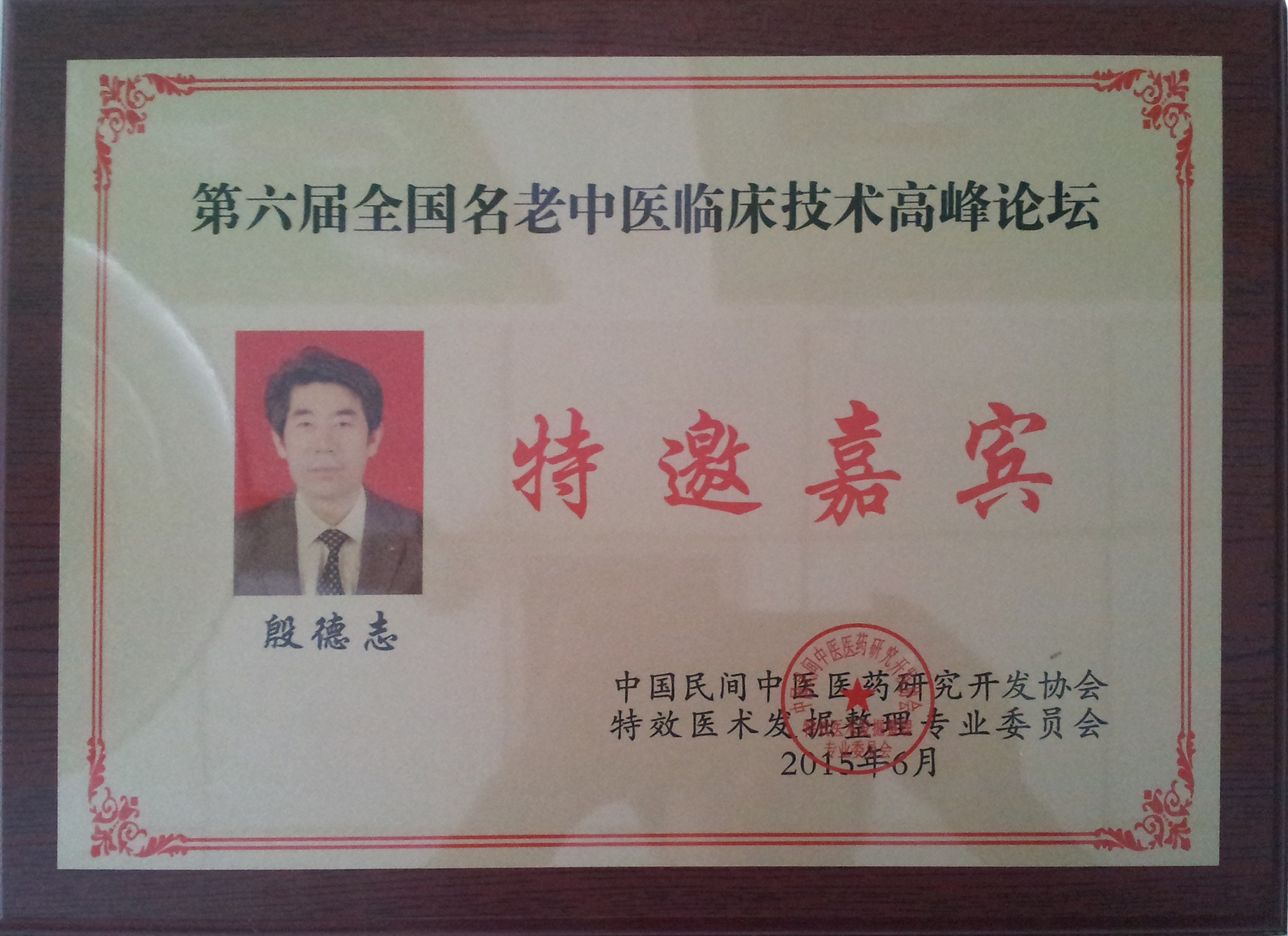 金铠甲膏药殷德志特邀嘉宾