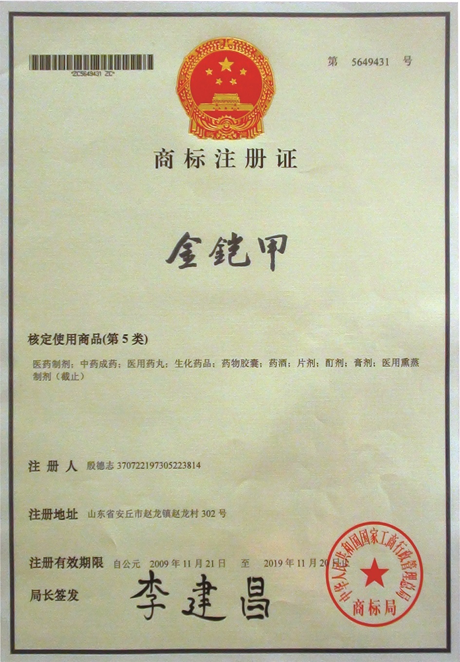 金铠甲商标注册证书