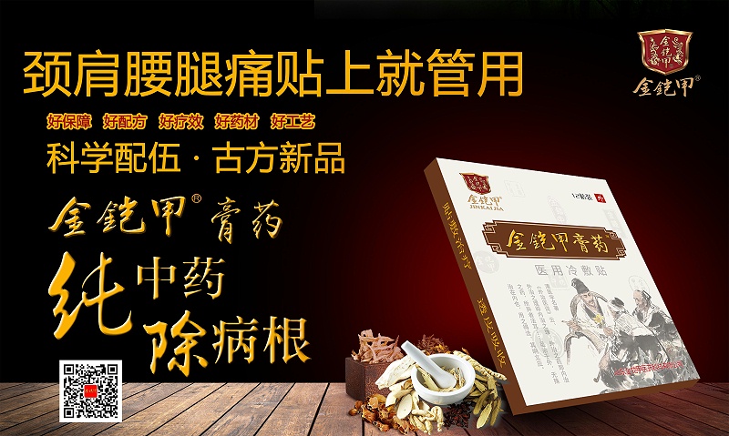 传承百年的金铠甲膏药