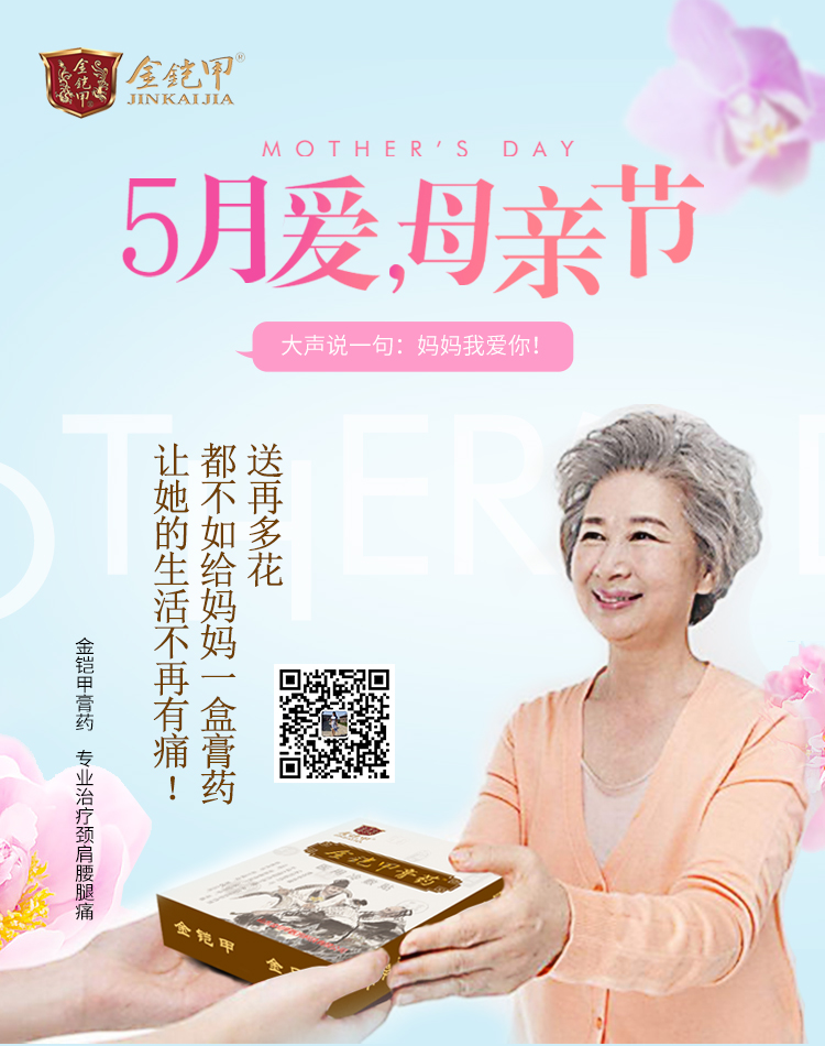 金铠甲膏药：送花不如送母亲一份健康