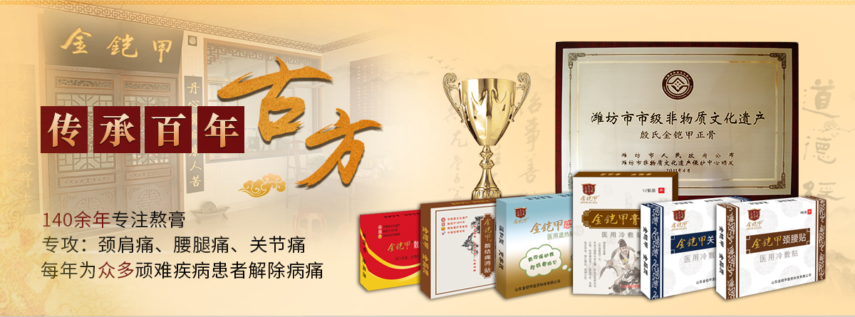 百年传承金铠甲黑膏药
