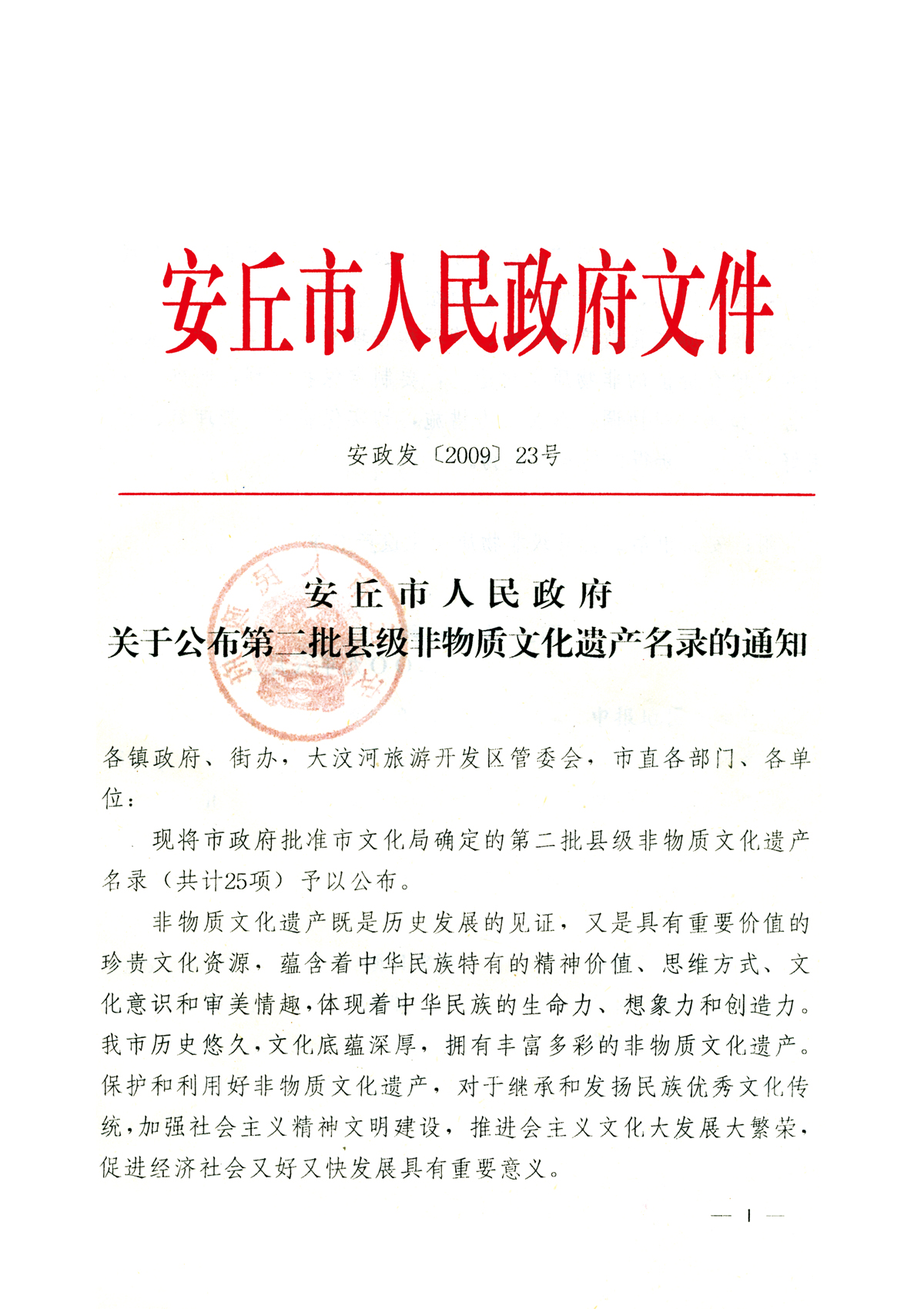 安丘市非物质文化遗产