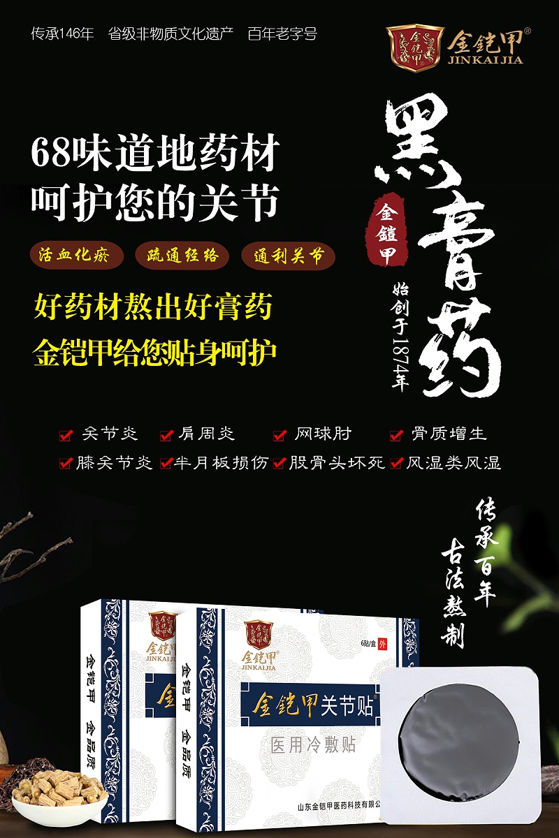 金铠甲关节贴黑膏药