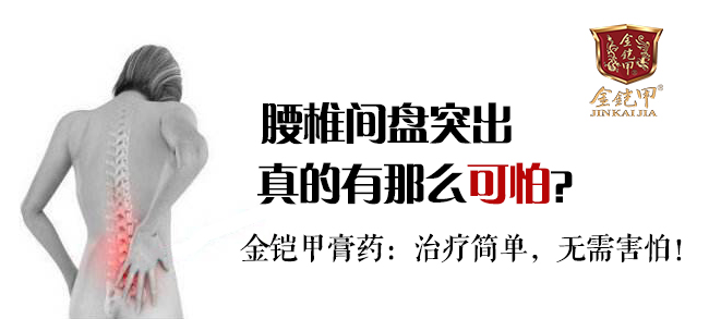 金铠甲膏药：腰椎间盘突出一点都不可怕