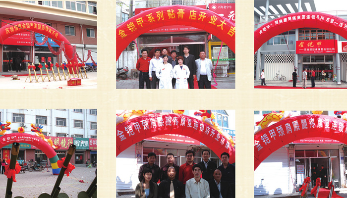 金铠甲膏药加盟店