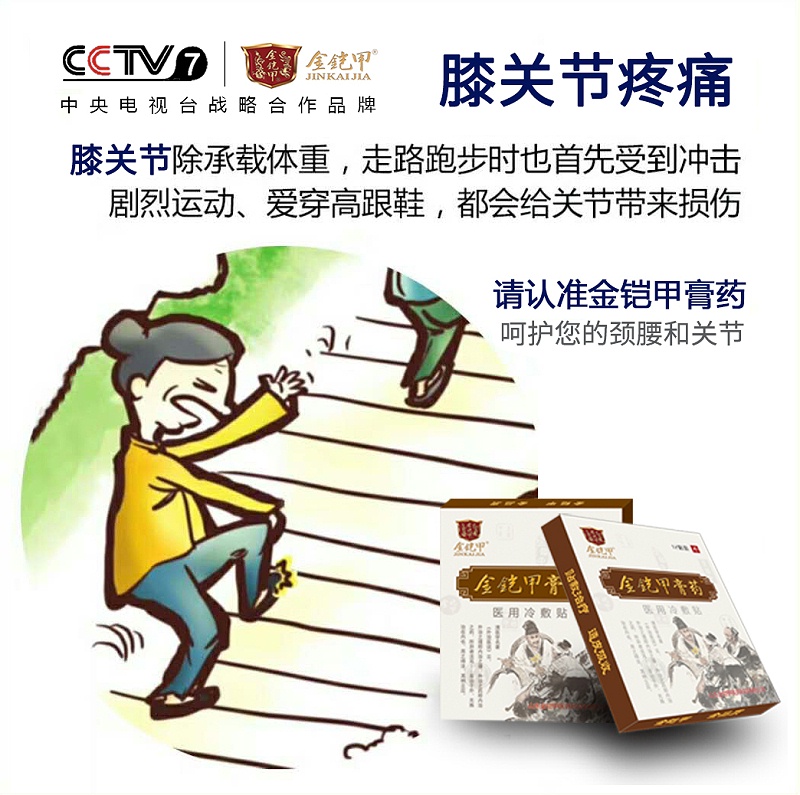 金铠甲膏药治疗膝关节疼痛