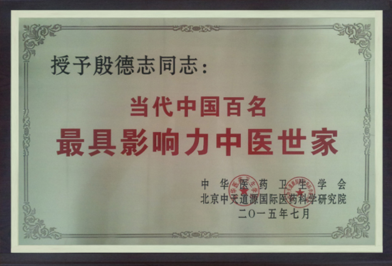 金铠甲膏药中国当代百名中医世家