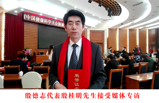 金铠甲膏药殷德志先生应邀参加中国健康科学大会
