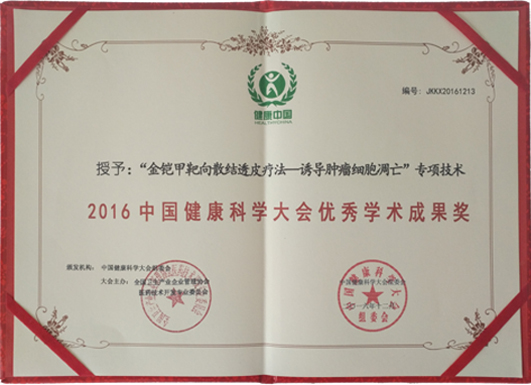 金铠甲膏药获中国健康科学大会优秀学术成果奖