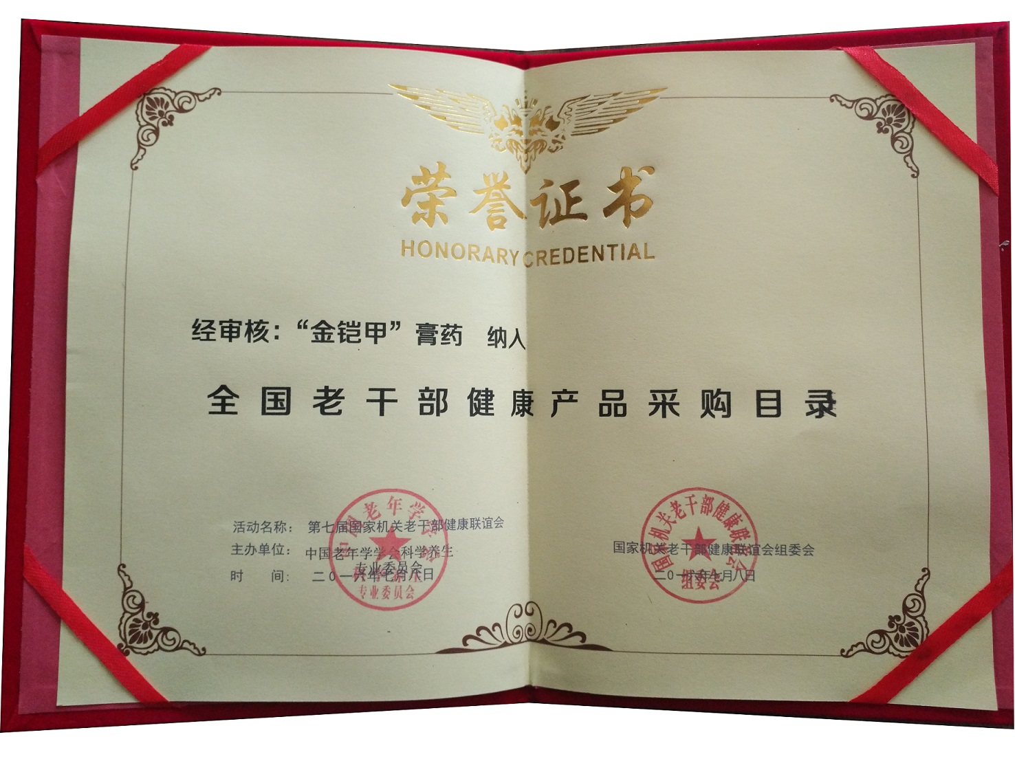 金铠甲膏药被纳入全国老干部健康产品采购目录