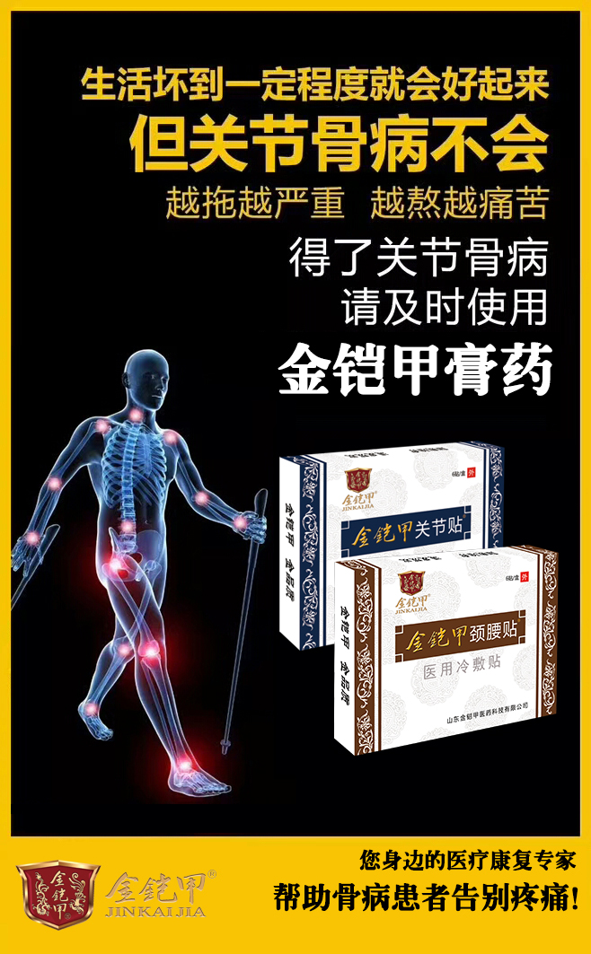 金铠甲关节病