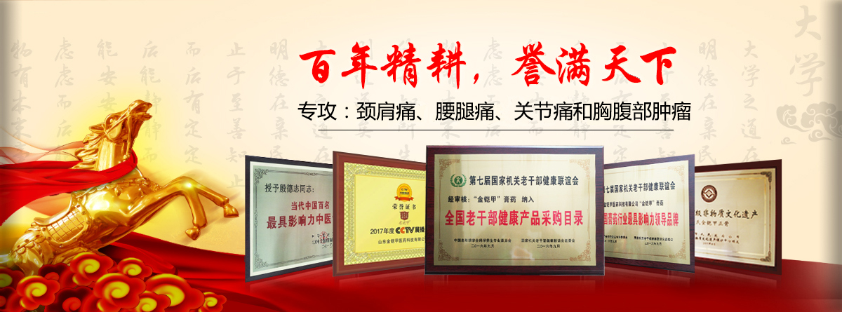 金铠甲膏药百年耕耘享誉天下