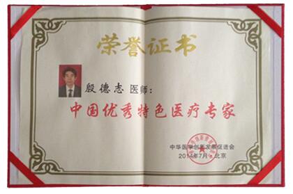 中国优秀特色医疗专家