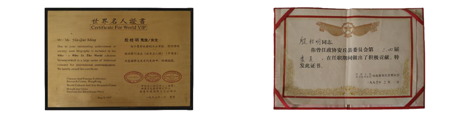 世界名人录和政协证书
