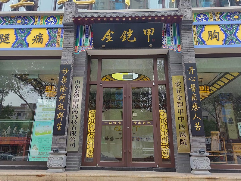 安丘金铠甲中医医院成立啦！！