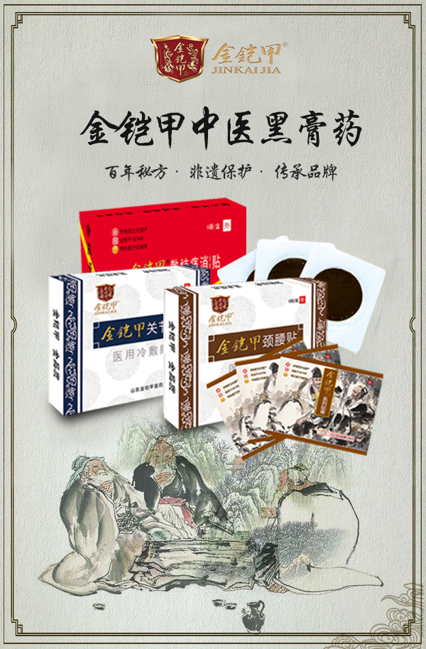 金铠甲中医黑膏药
