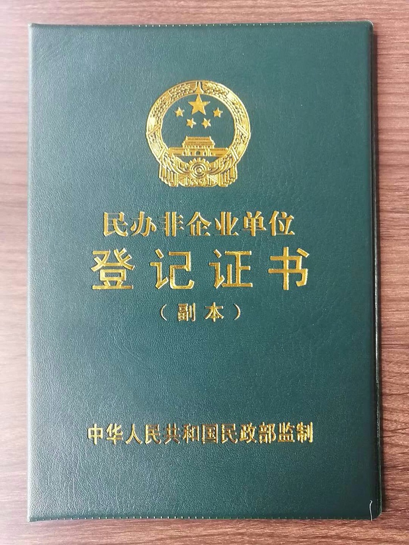金铠甲民办非企业单位证书