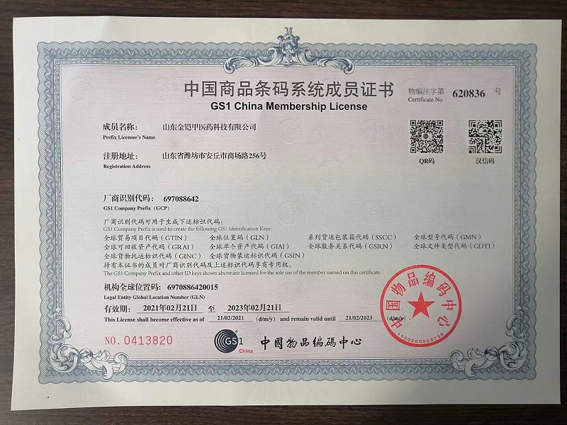 山东金铠甲医药科技有限公司成为中国商品条形码系统成员证书