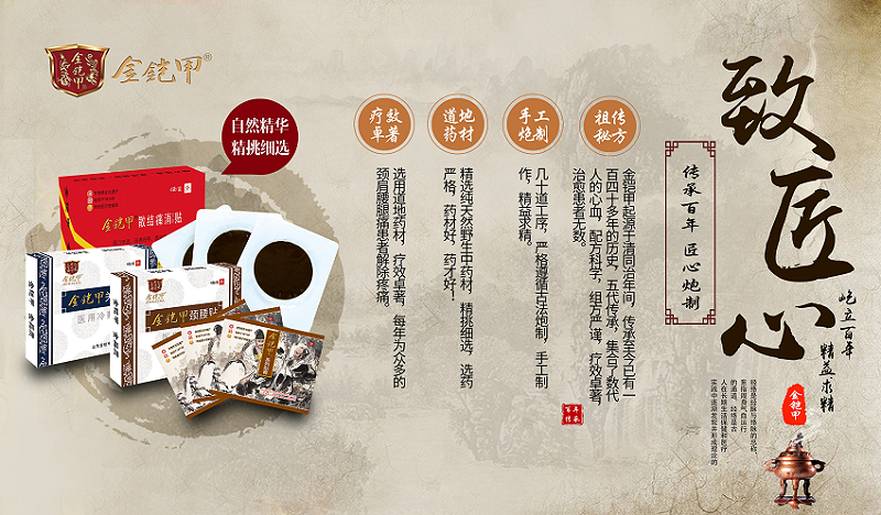 匠心传承做好膏药，传承古方祛除顽疾——金铠甲膏药