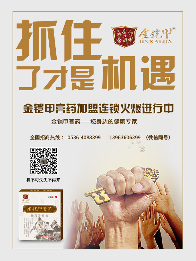 金铠甲膏药加盟：创业抓住的才是机遇