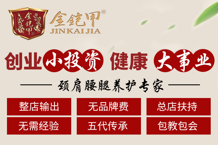 金铠甲膏药加盟 为健康护航