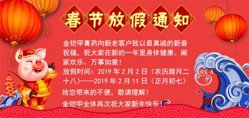 金铠甲膏药春节放假通知