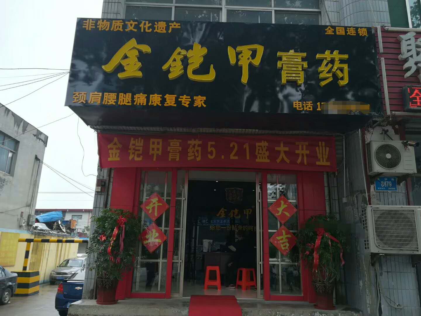 金铠甲膏药加盟店济南店