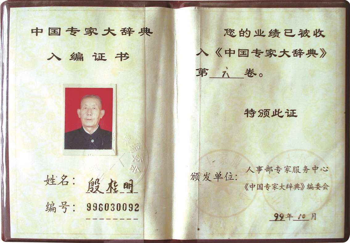 金铠甲殷桂明入编《中国专家大辞典》证书