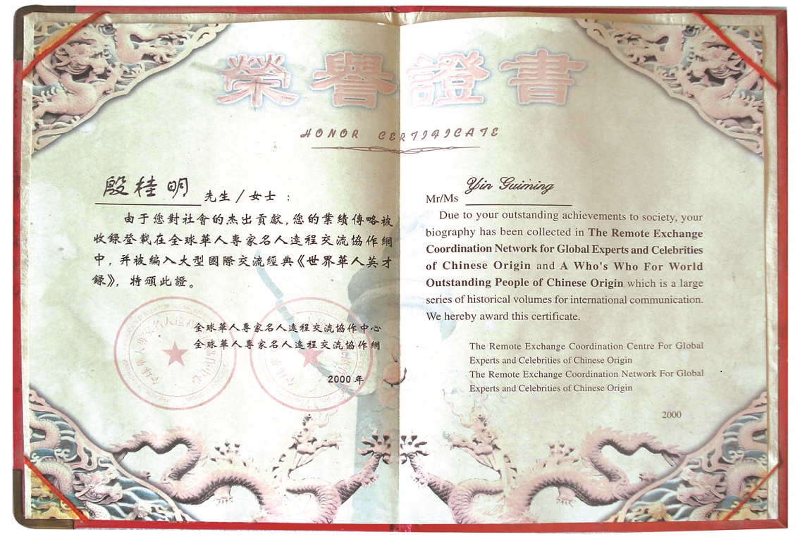 金铠甲殷桂明获《世界华人英才录》荣誉证书