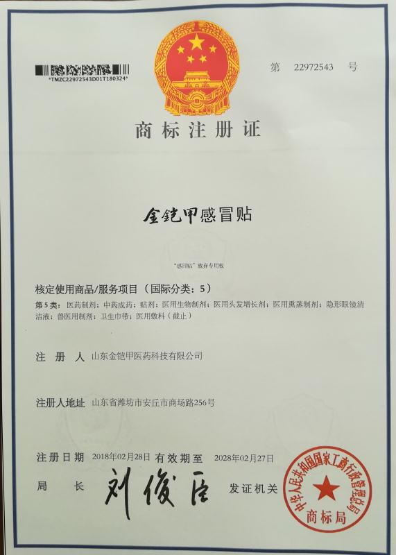 金铠甲感冒贴商标注册证
