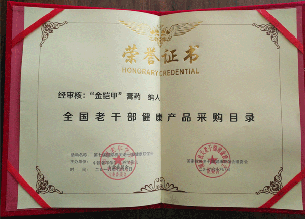 金铠甲膏药被纳入全国老干部健康产品采购目录