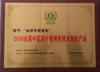 感冒贴十佳特色技术奖牌