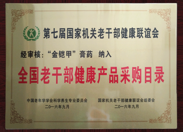 金铠甲膏药纳入全国老干部健康产品采购目录 