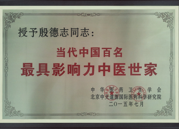 授予金铠甲殷德志同志当代中国百名最具影响力中医世家
