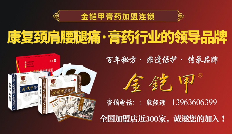 金铠甲膏药连锁加盟