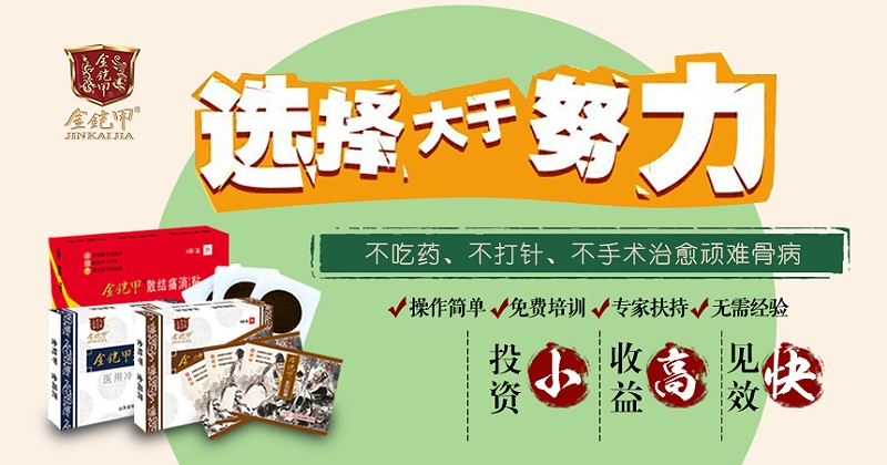 金铠甲膏药选择大于努力