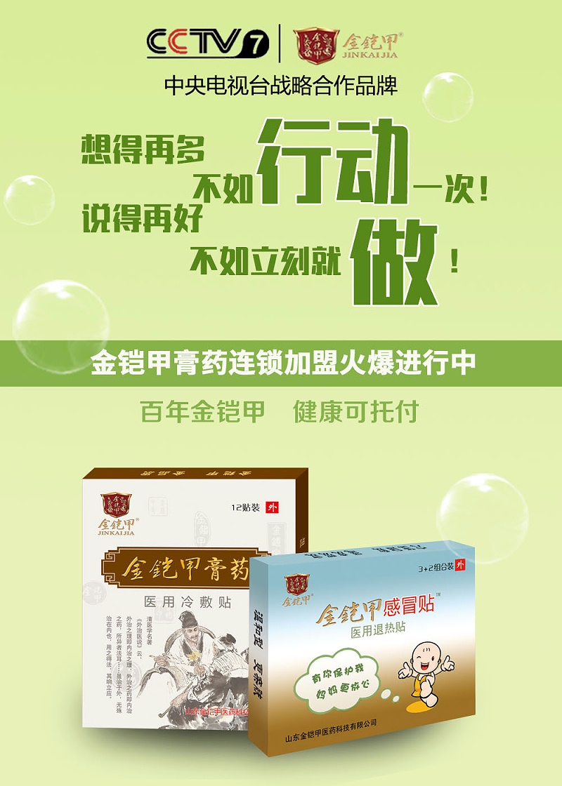 金铠甲膏药连锁加盟火爆进行中