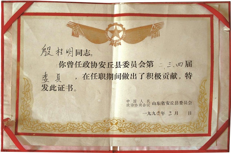 安丘市第二、三、四届政协委员证书