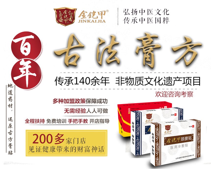膏药加盟哪家好？金铠甲膏药