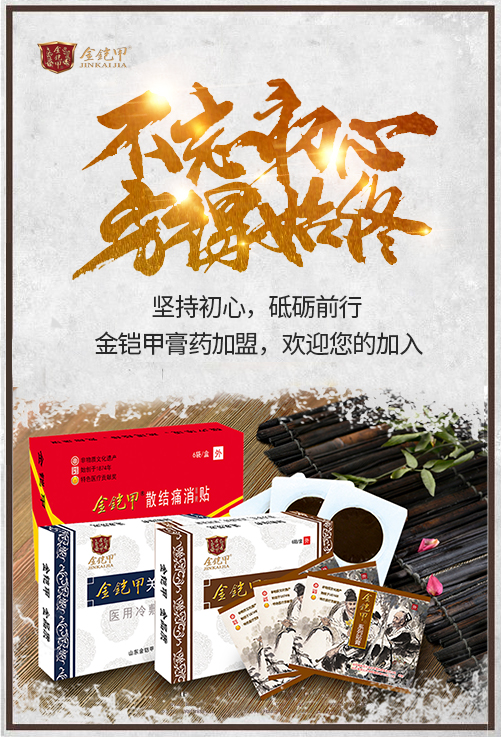 金铠甲膏药坚持初心