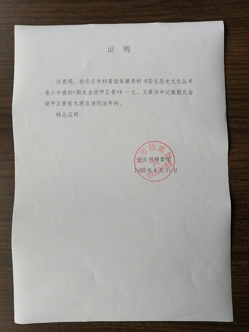 殷氏金铠甲始创于清同治年间